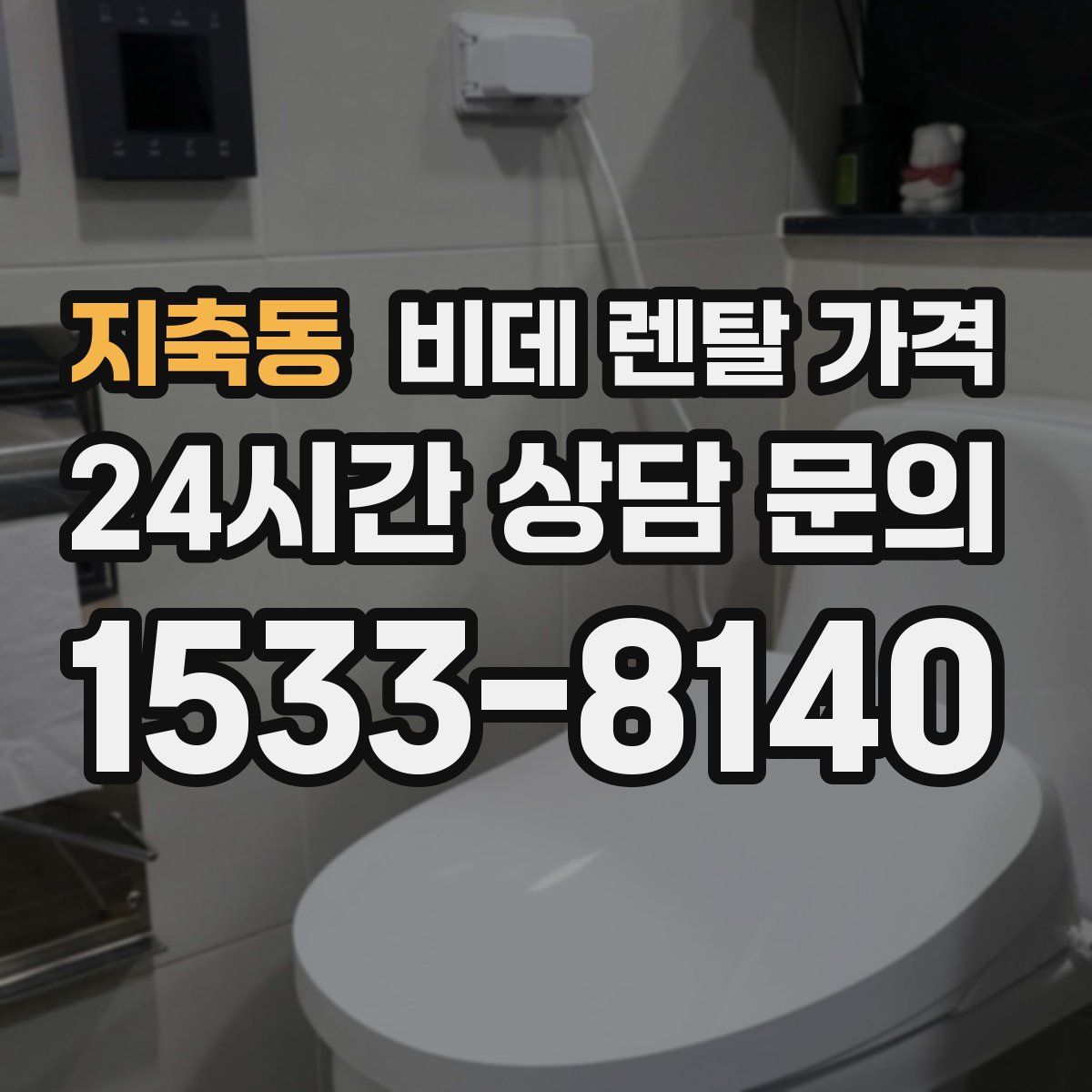 지축동 비데 렌탈 가격