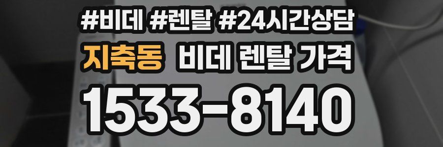 지축동 비데 렌탈 가격