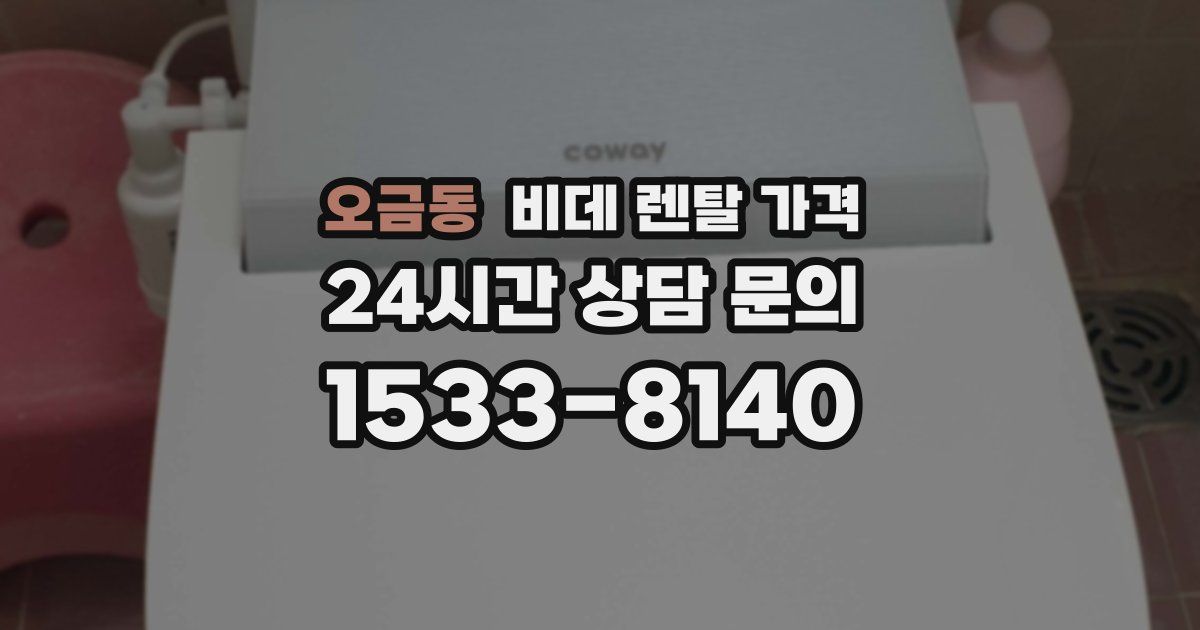 오금동 비데 렌탈 가격