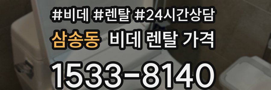 삼송동 비데 렌탈 가격