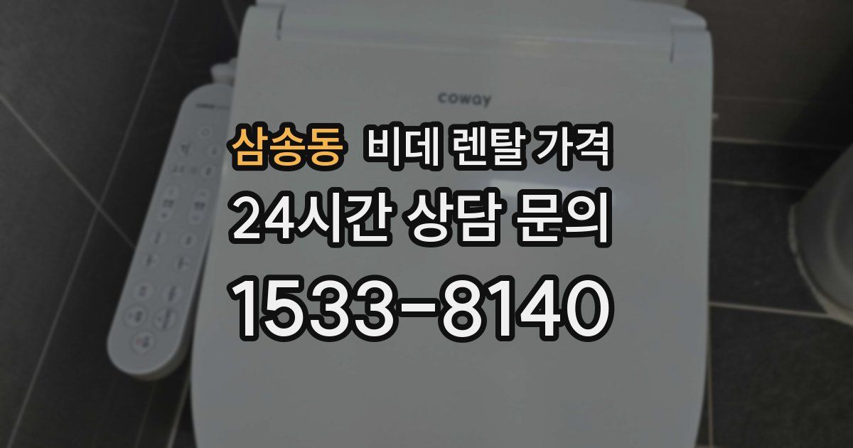 삼송동 비데 렌탈 가격