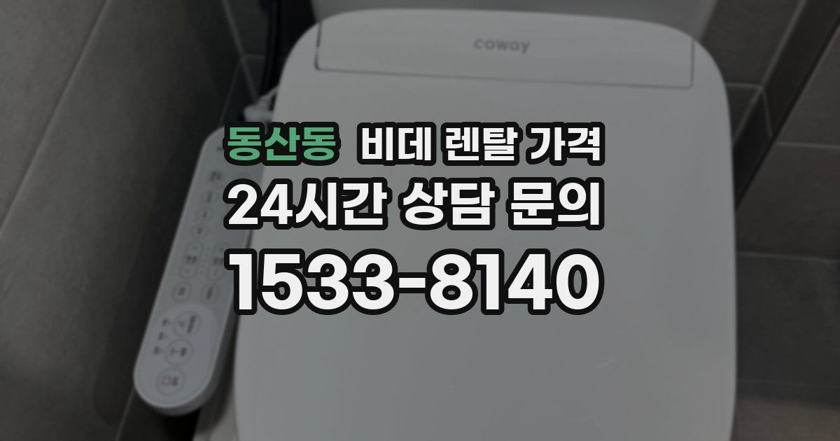 동산동 비데 렌탈 가격