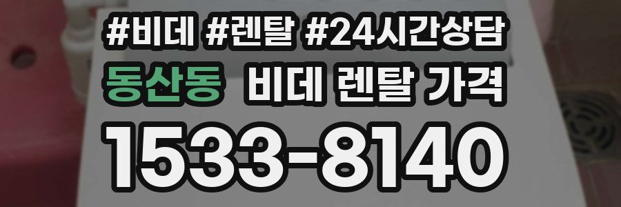 동산동 비데 렌탈 가격