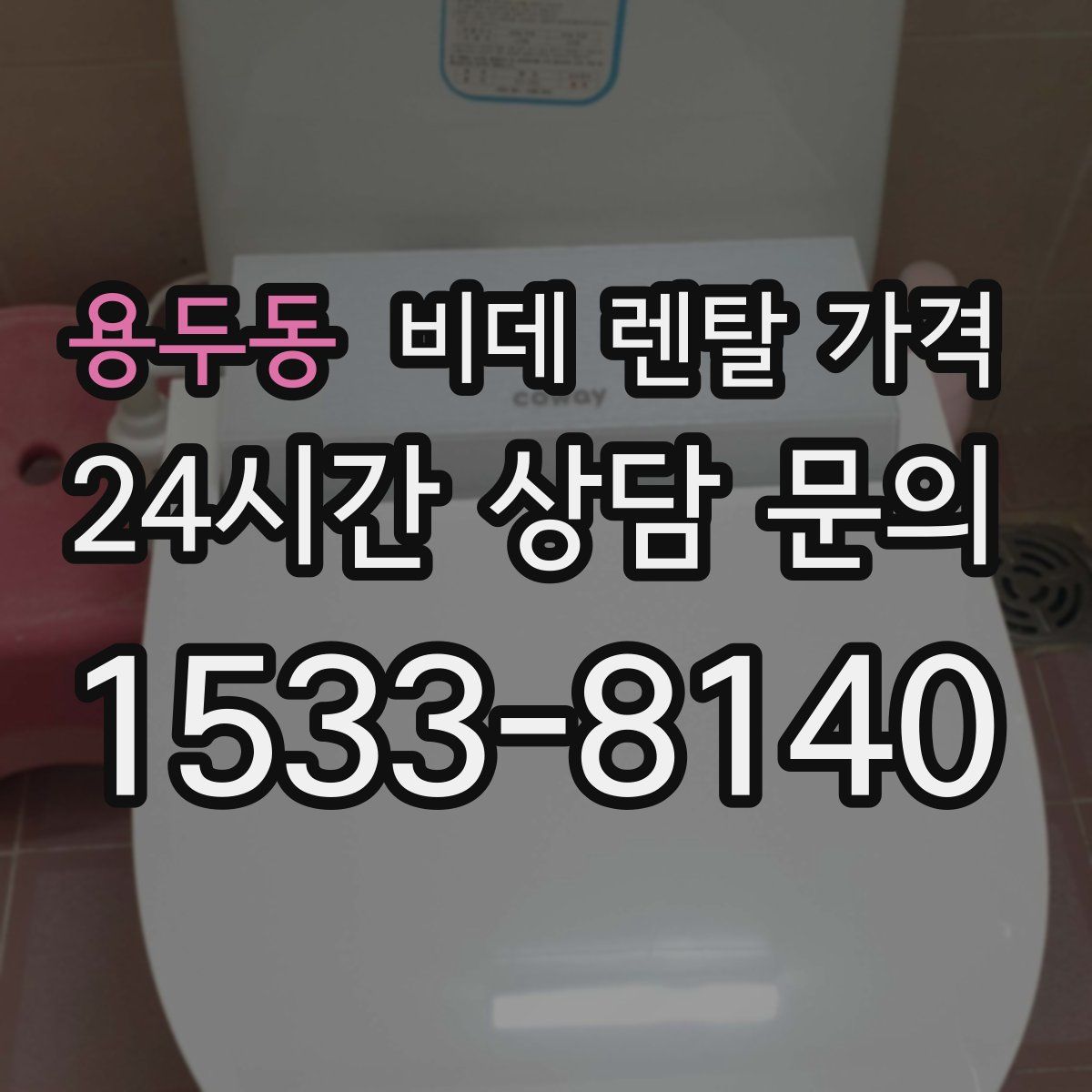 용두동 비데 렌탈 가격