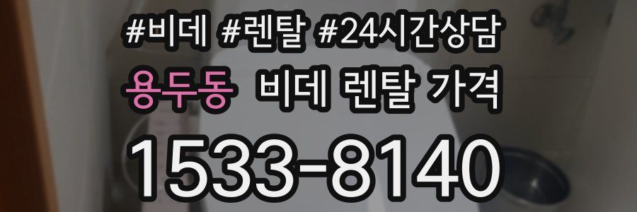 용두동 비데 렌탈 가격
