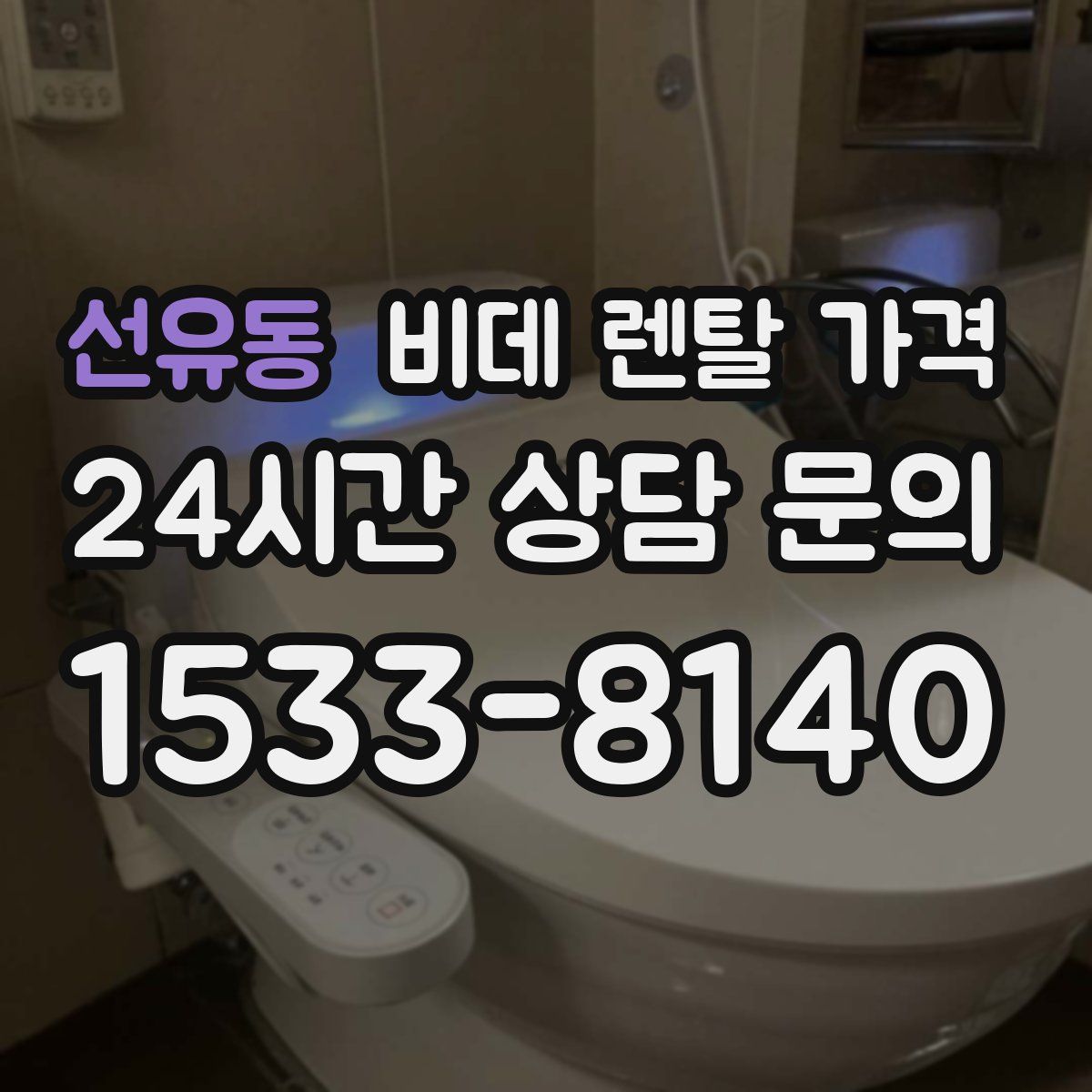 선유동 비데 렌탈 가격