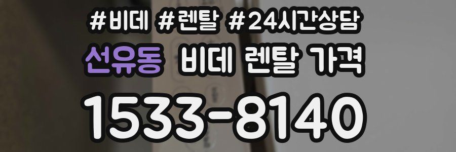 선유동 비데 렌탈 가격