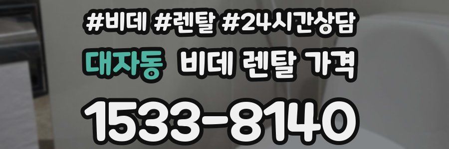 대자동 비데 렌탈 가격