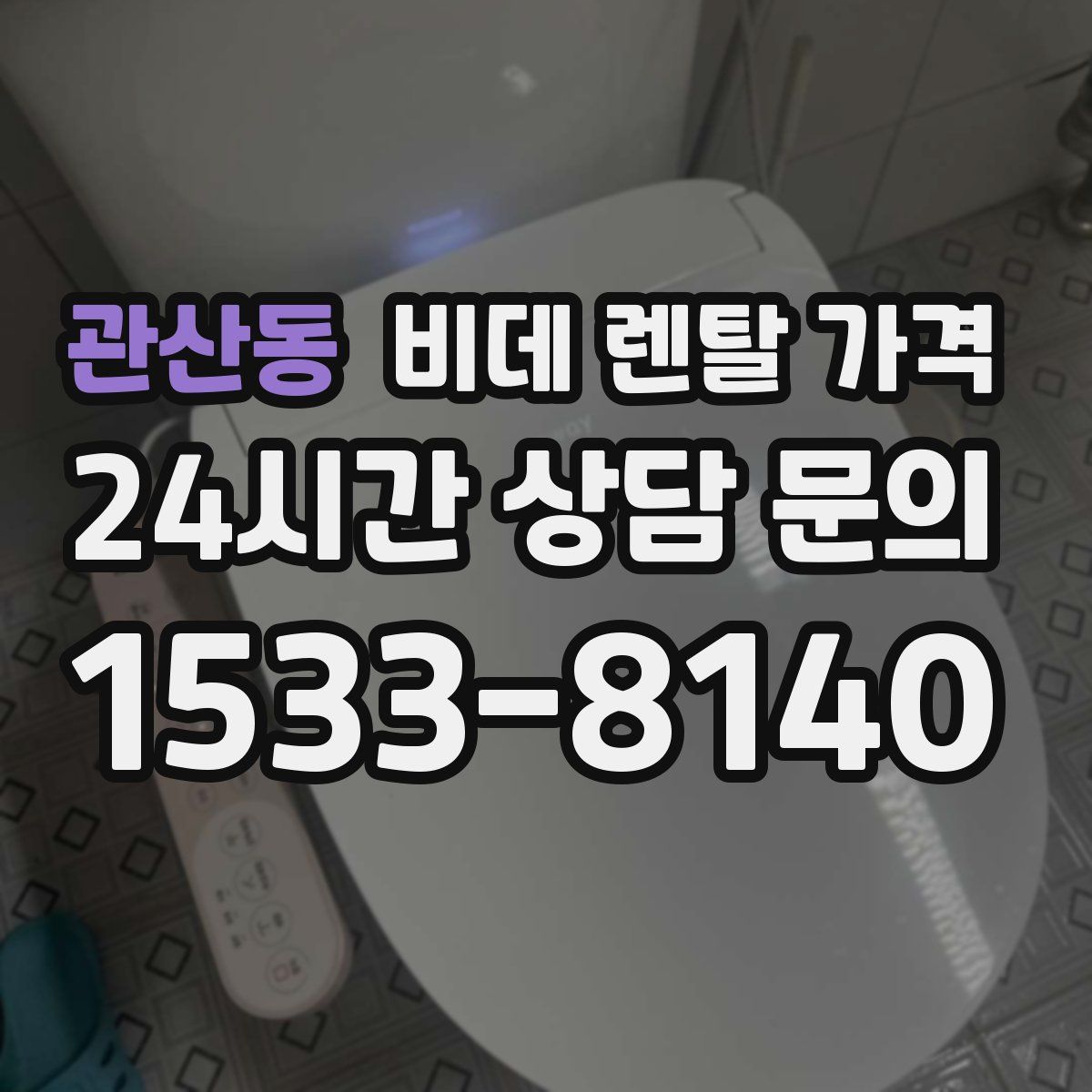 관산동 비데 렌탈 가격