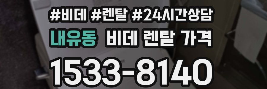 내유동 비데 렌탈 가격