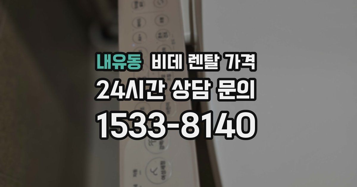 내유동 비데 렌탈 가격