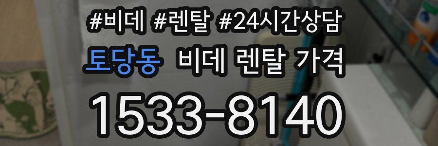토당동 비데 렌탈 가격