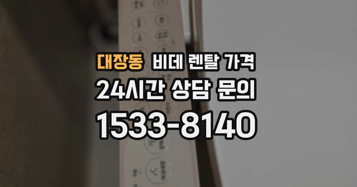 대장동 비데 렌탈 가격
