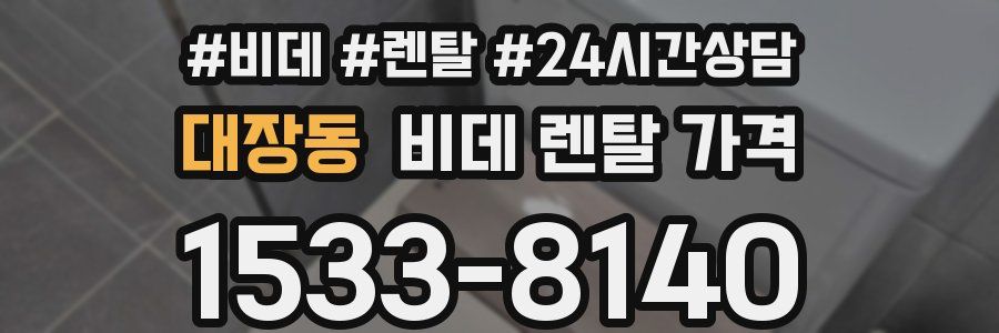대장동 비데 렌탈 가격