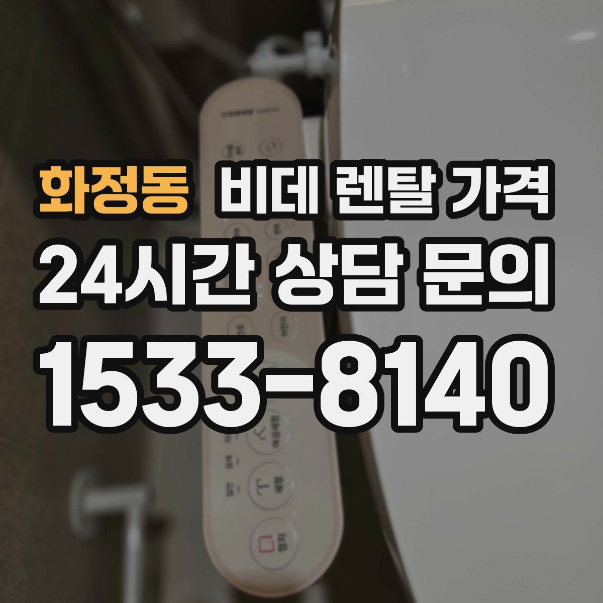 화정동 비데 렌탈 가격
