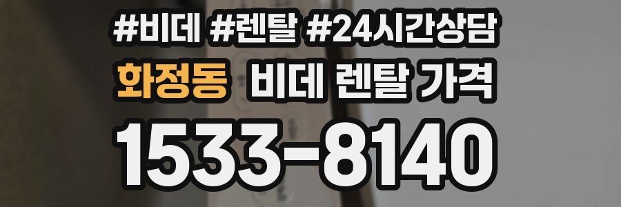 화정동 비데 렌탈 가격