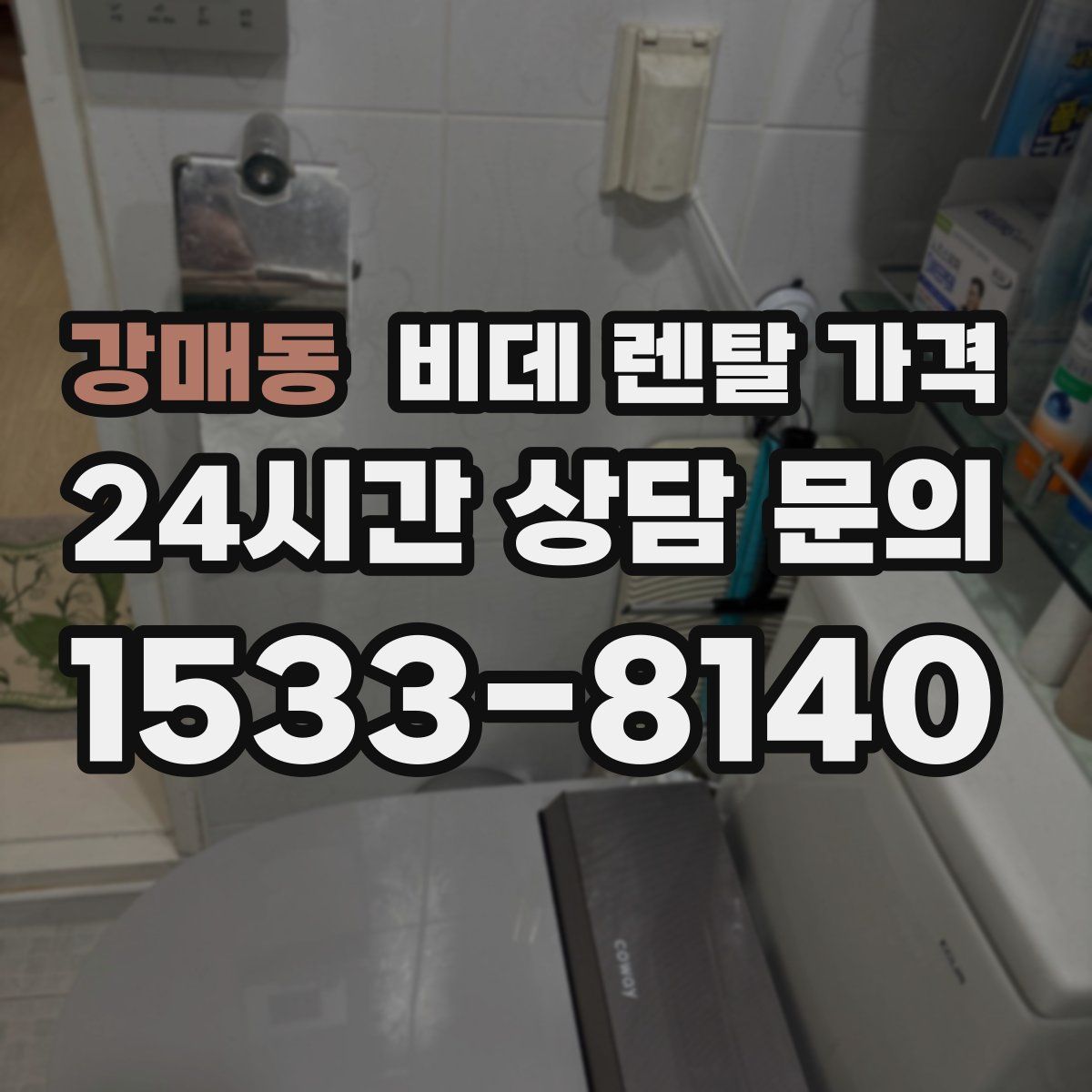 강매동 비데 렌탈 가격