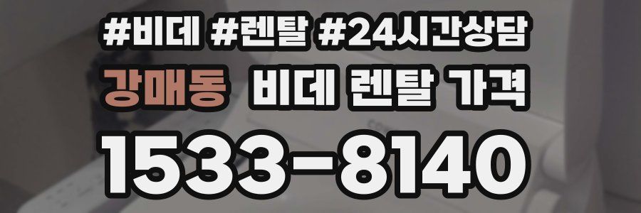 강매동 비데 렌탈 가격