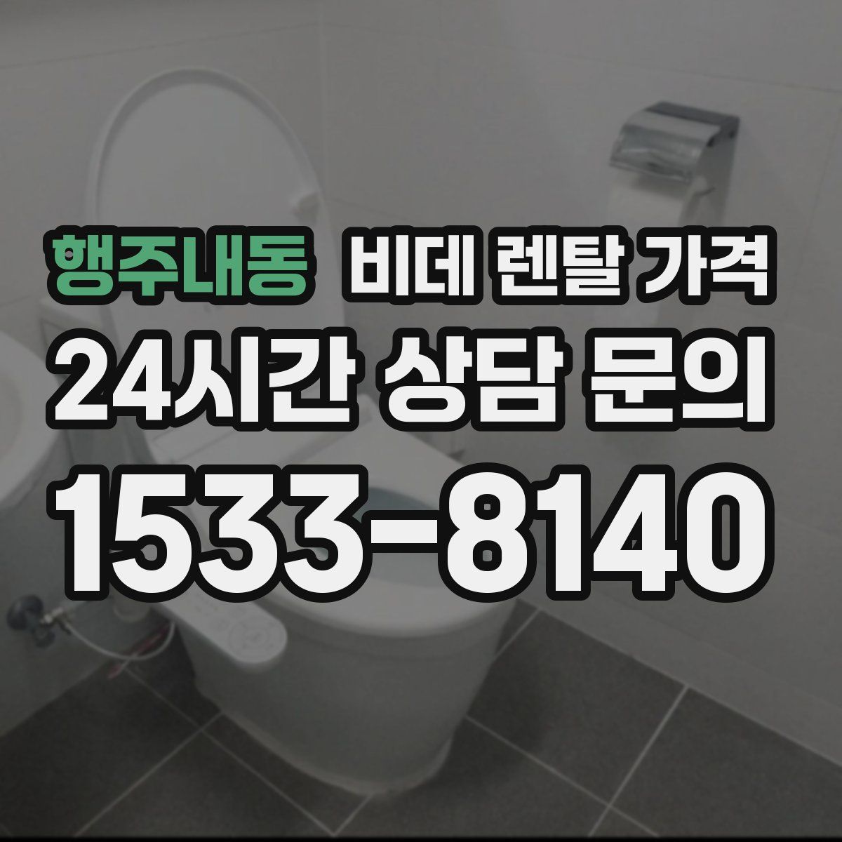 행주내동 비데 렌탈 가격