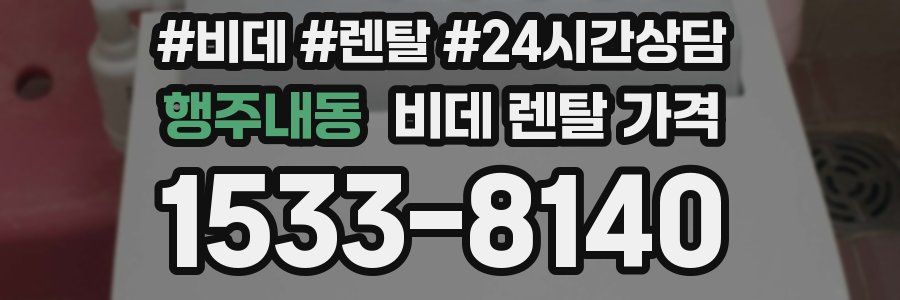 행주내동 비데 렌탈 가격