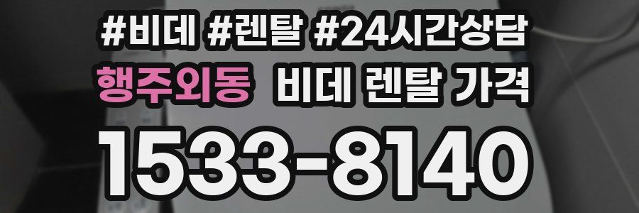 행주외동 비데 렌탈 가격
