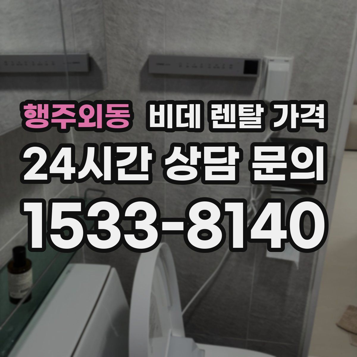 행주외동 비데 렌탈 가격