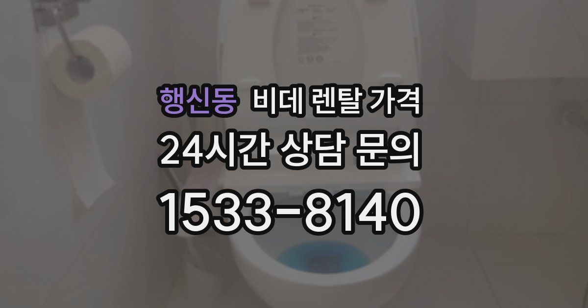 행신동 비데 렌탈 가격