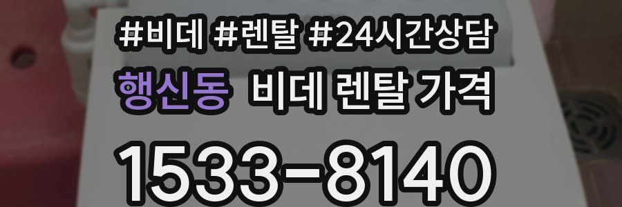 행신동 비데 렌탈 가격
