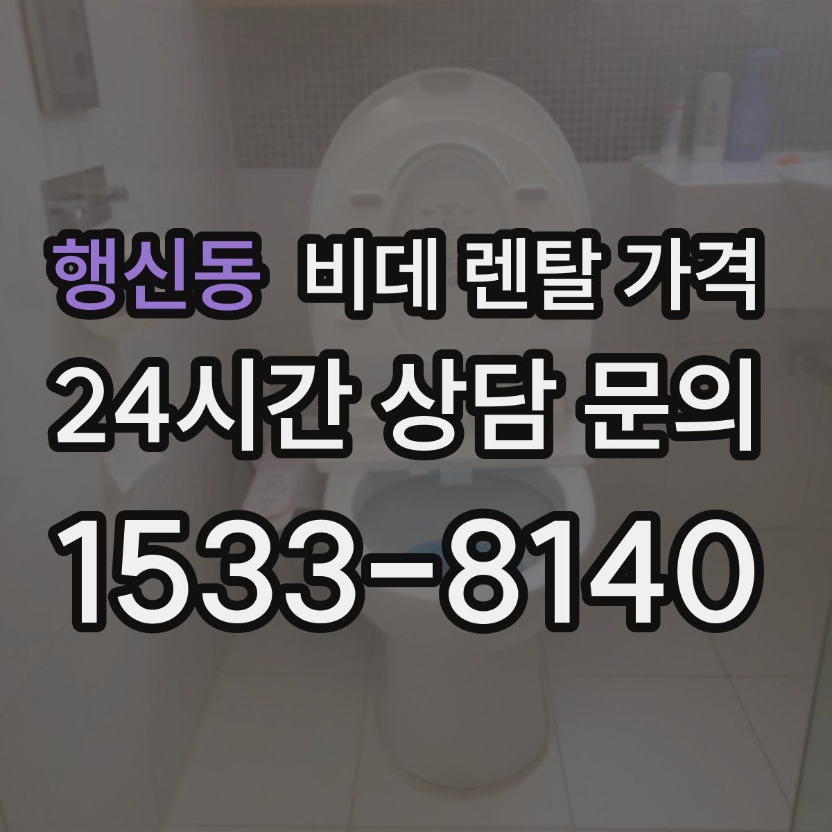 행신동 비데 렌탈 가격