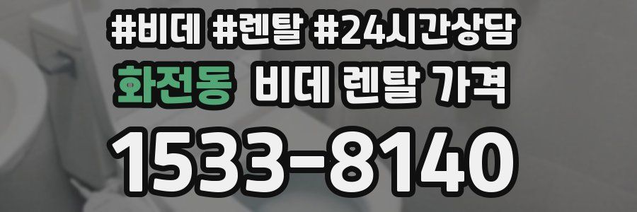 화전동 비데 렌탈 가격