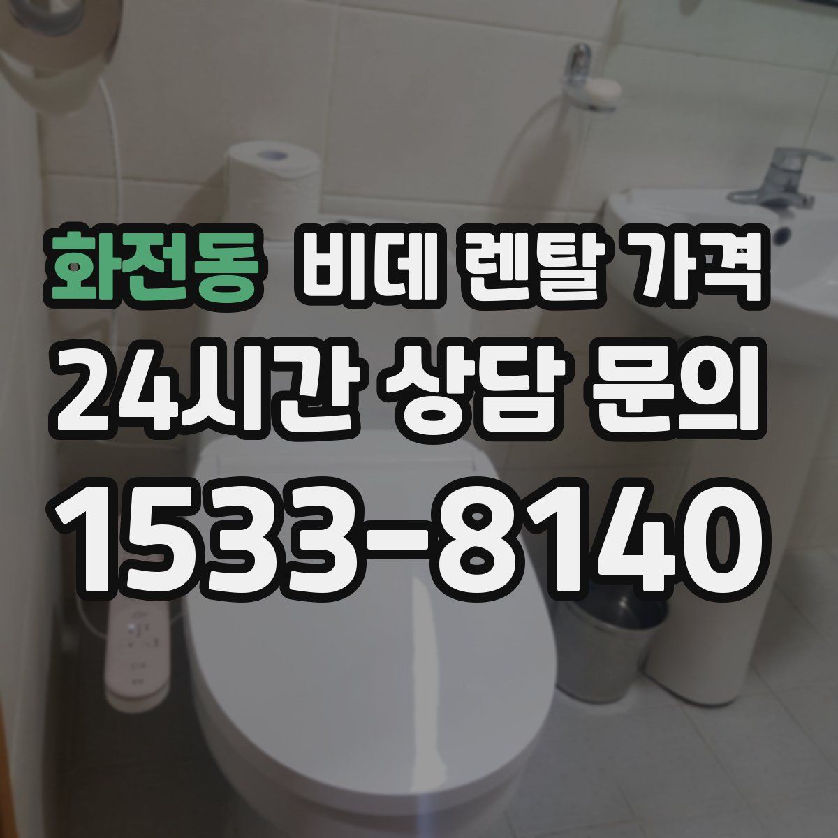 화전동 비데 렌탈 가격
