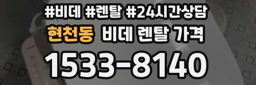 현천동 비데 렌탈 가격