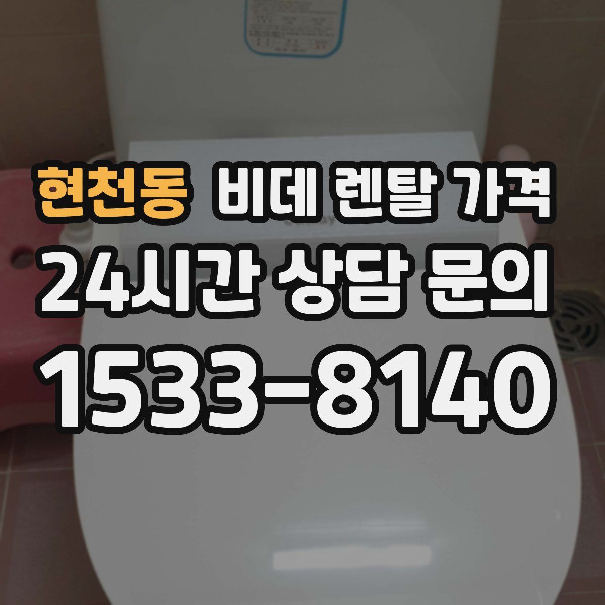 현천동 비데 렌탈 가격