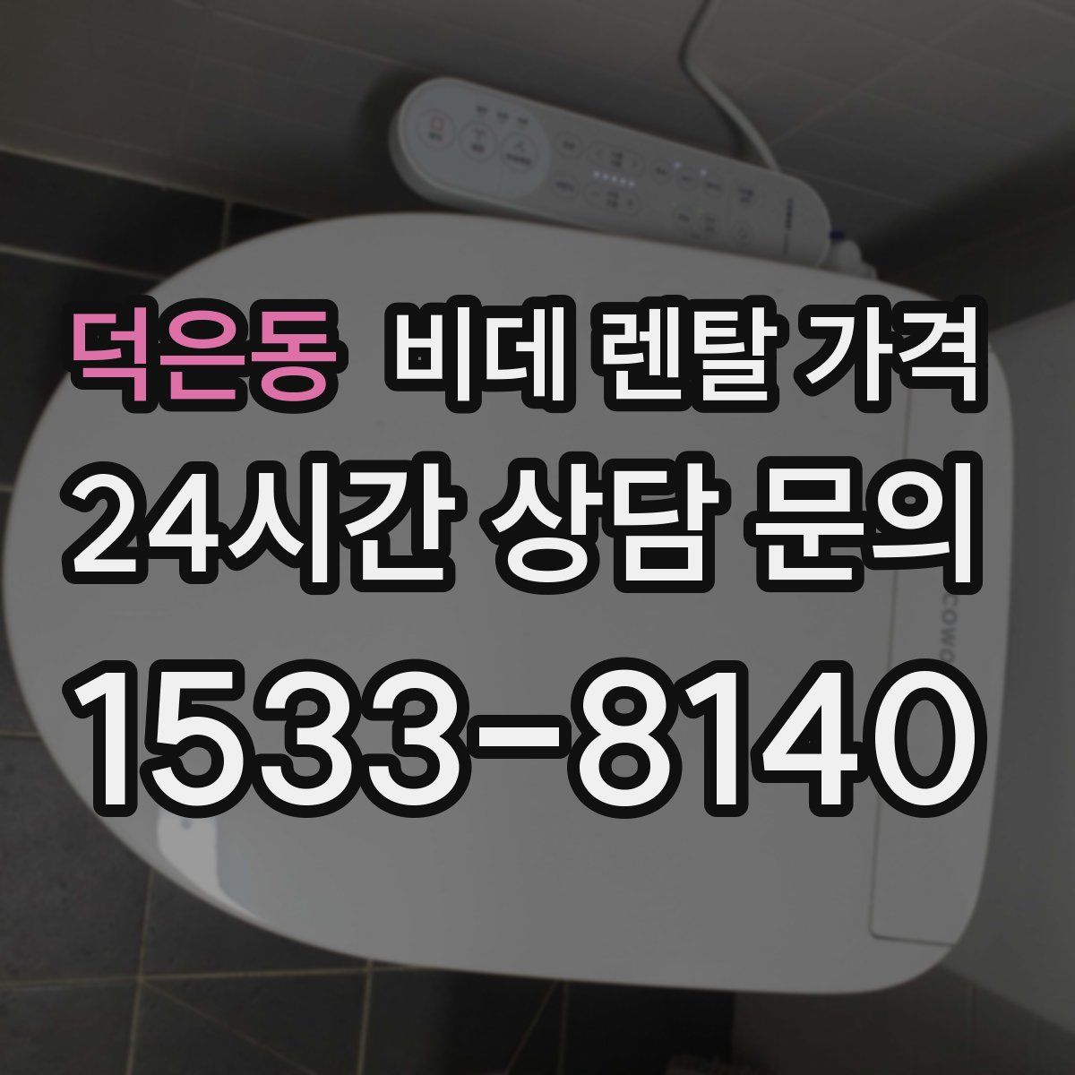 덕은동 비데 렌탈 가격