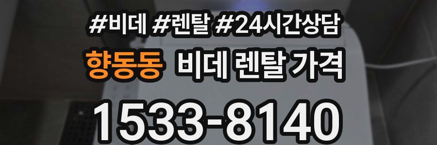 향동동 비데 렌탈 가격