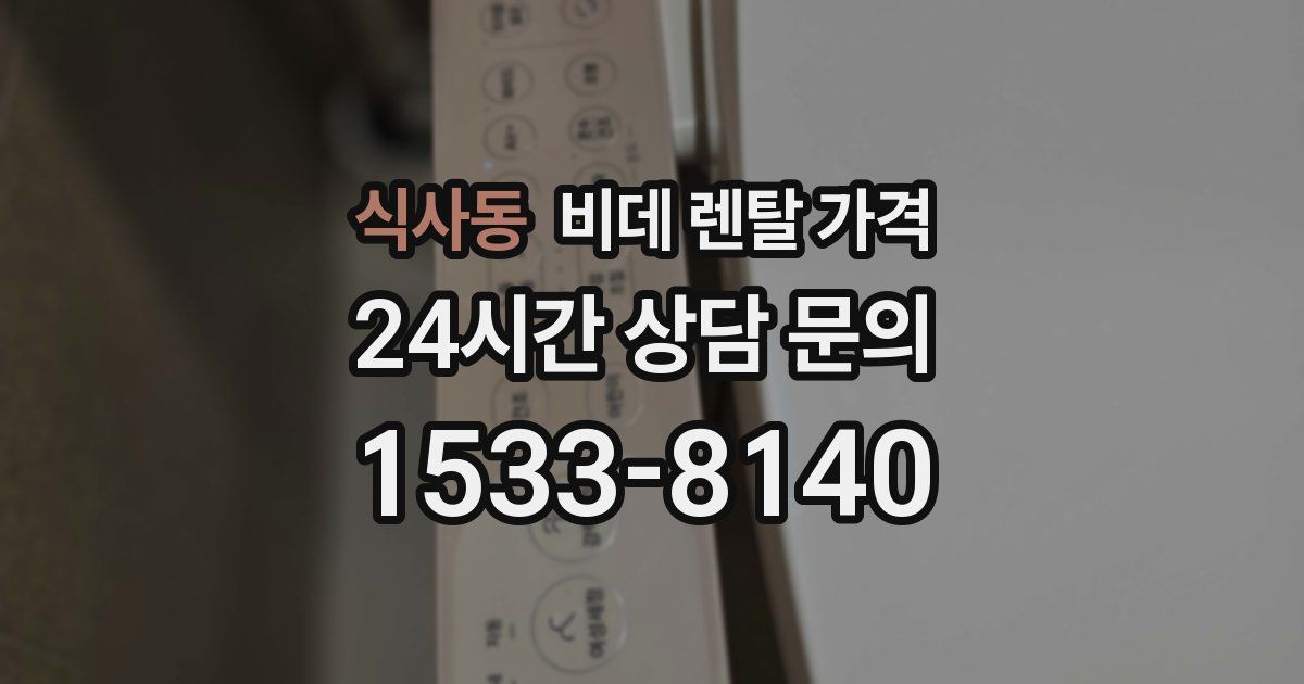 식사동 비데 렌탈 가격