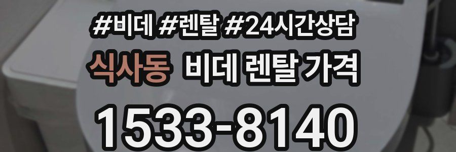 식사동 비데 렌탈 가격