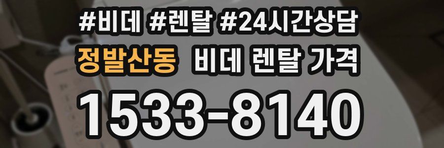 정발산동 비데 렌탈 가격