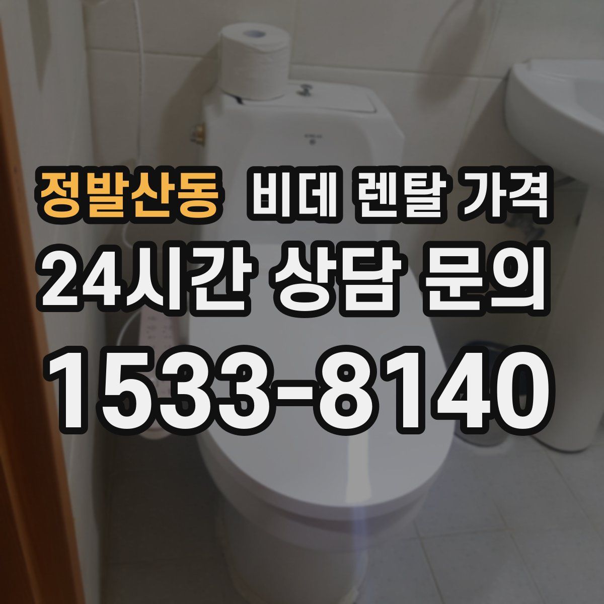 정발산동 비데 렌탈 가격