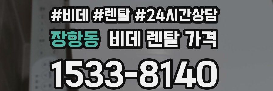 장항동 비데 렌탈 가격