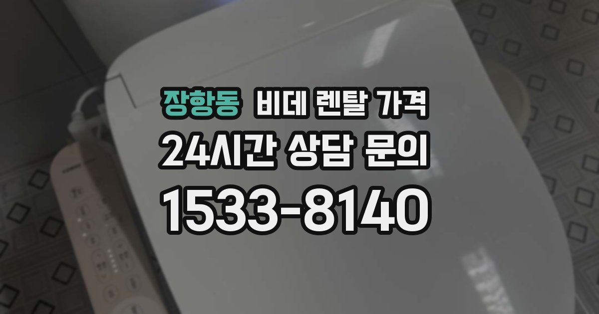 장항동 비데 렌탈 가격