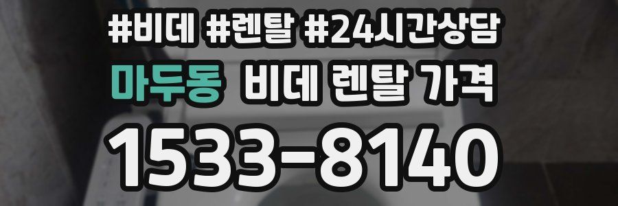 마두동 비데 렌탈 가격