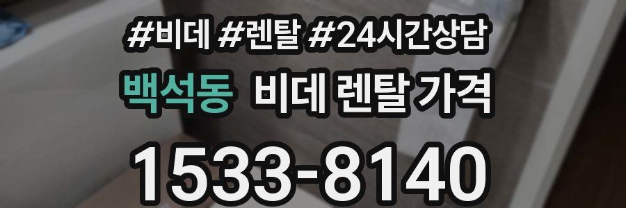 백석동 비데 렌탈 가격