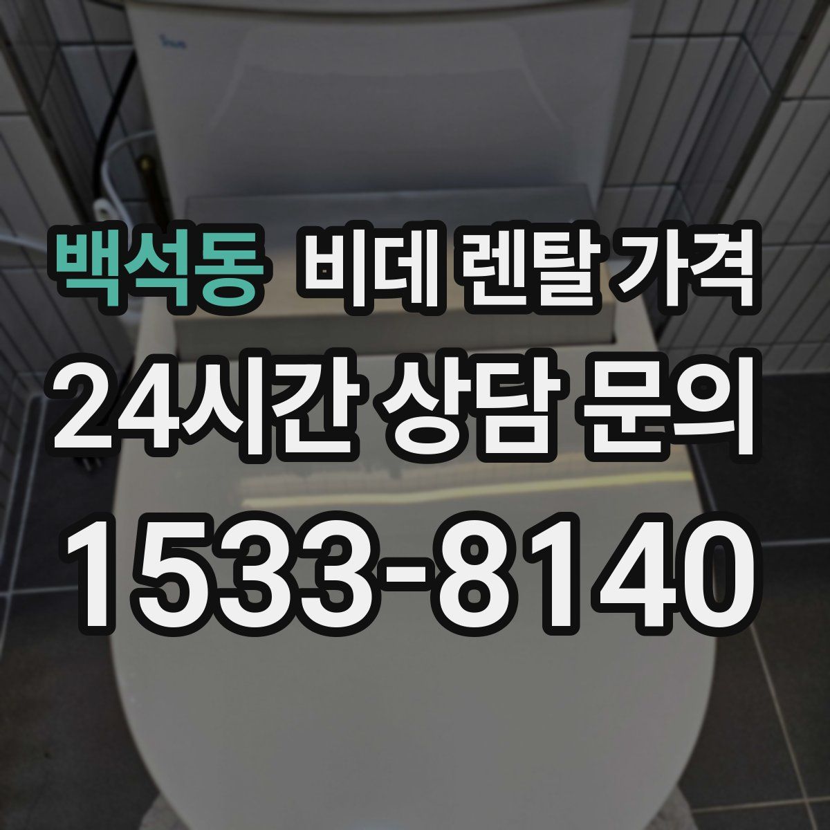 백석동 비데 렌탈 가격