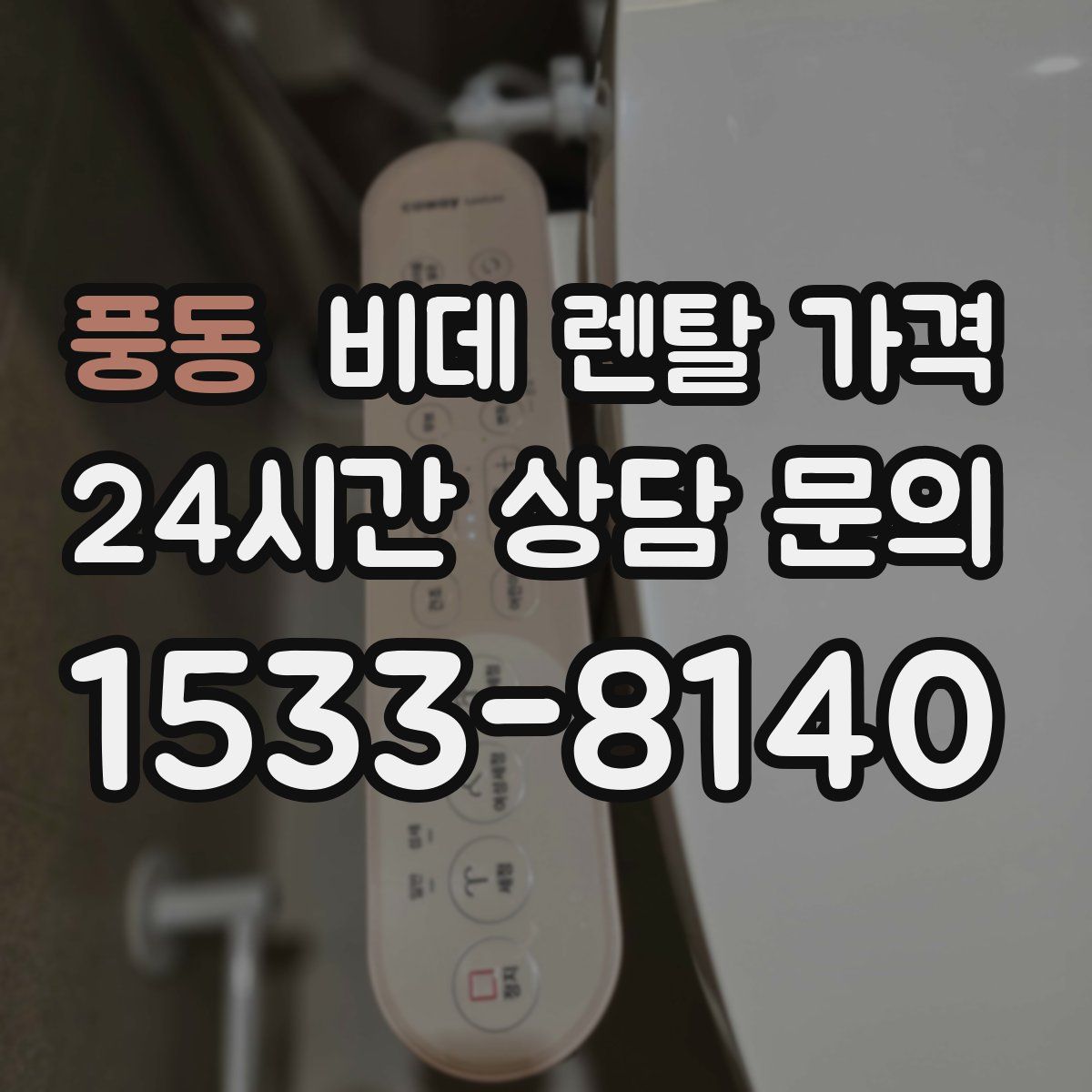 풍동 비데 렌탈 가격