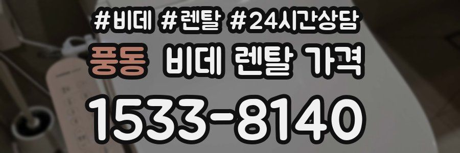 풍동 비데 렌탈 가격