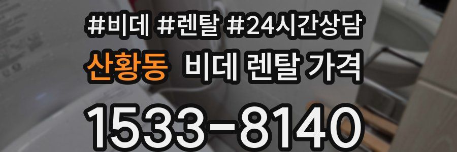 산황동 비데 렌탈 가격