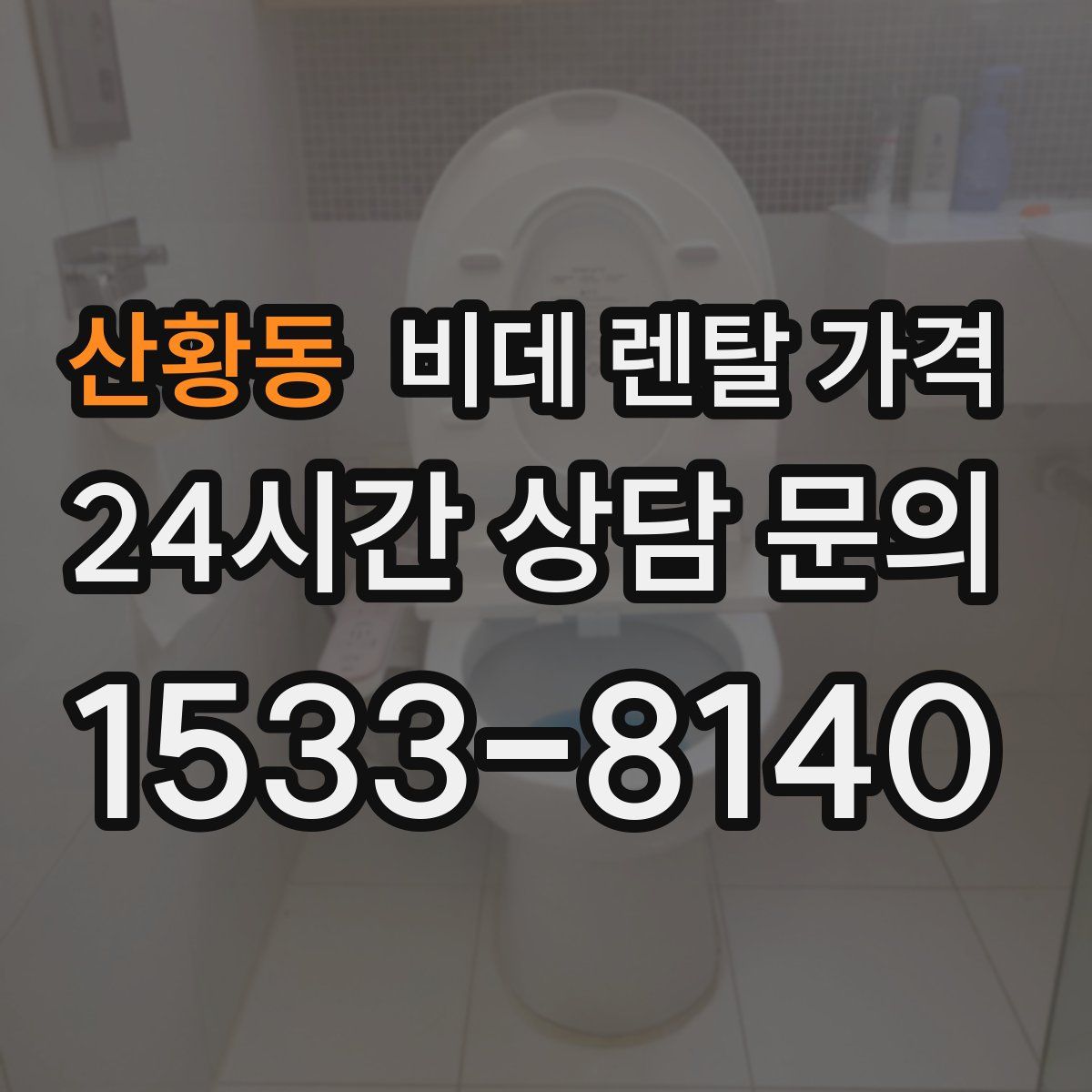 산황동 비데 렌탈 가격