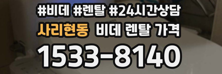 사리현동 비데 렌탈 가격