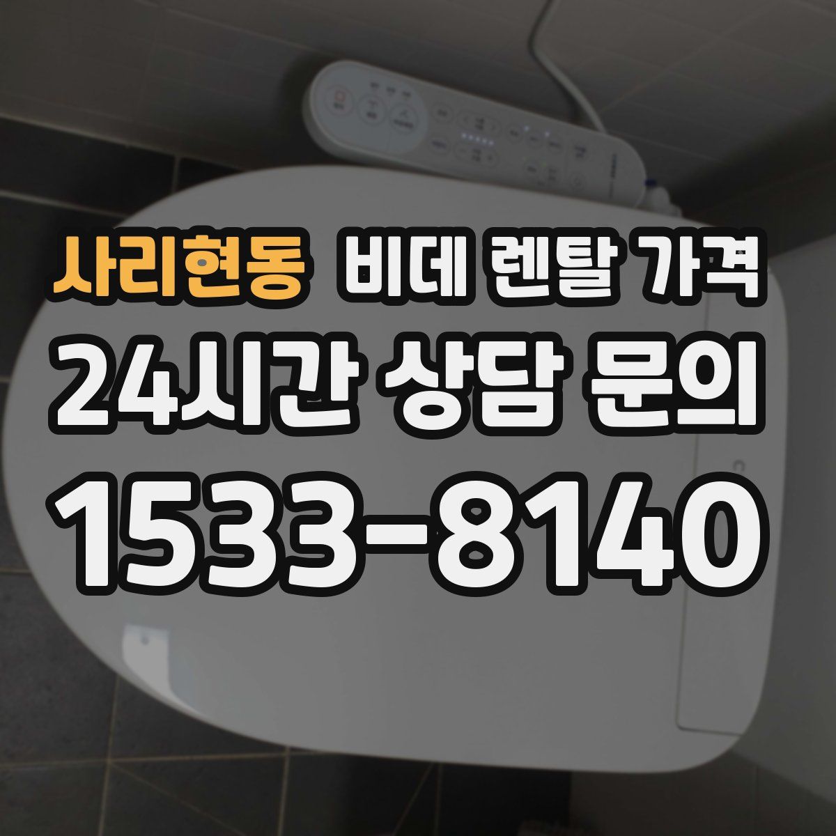사리현동 비데 렌탈 가격
